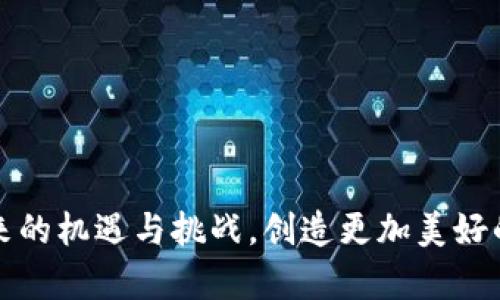 虚拟币电子钱包被盗的原因探析：技术漏洞与安全意识缺失

虚拟币, 电子钱包, 被盗原因/guanjianci

引言：数字资产的潮流与风险

随着数字货币的兴起，虚拟币的使用愈发普及，越来越多的人开始涉足这一前沿领域。无论是比特币、以太坊，还是其他各种数字资产，越来越多的人们看到了投资它们的潜力与魅力。然而，伴随数字资产的暴涨，安全隐患也日益突出，尤其是电子钱包被盗的事件频频见诸报端，让众多投资者痛心疾首！究竟是什么导致了这些电子钱包的安全隐患？我们将深入剖析虚拟币电子钱包被盗的各种原因，揭开安全防护的神秘面纱！

技术漏洞与黑客攻击

首先，我们不得不提的是技术层面的漏洞。许多电子钱包软件在设计时可能存在缺陷，这些缺陷往往能被黑客所利用。虚拟币交易的去中心化特性使得黑客能够绕过传统金融体系中的安全防护措施，一旦成功入侵，就能轻而易举地盗取大量资产！多么可怕的现实啊！

例如，某些电子钱包的密钥存储方式并不安全，黑客通过恶意软件或钓鱼攻击获取用户的私钥，便可轻松转移资产。这种情况下，用户的资产一瞬间就可能蒸发，离他们而去！所以，选择一个安全性高、经过充分测试并具有良好声誉的钱包，显得尤为重要。

安全意识的缺失

不仅仅是技术层面的漏洞，用户本身的安全意识缺乏也是导致电子钱包被盗的另一主要原因。很多人对于数字货币的认识并不深入，常常忽视了基本的安全防护措施。试想一下，当用户在不安全的网络环境下进行交易，或者随意点击不明链接，其资产被盗是多么容易的一件事情啊！

此外，用户将自己的私钥或恢复助记词存储在不安全的地方，也为黑客提供了可乘之机！所以，提高安全意识，强化个人防护措施，是每一个虚拟币投资者必修的功课。只要保持警惕，避免掉入陷阱，就能大大降低被盗的风险！

社交工程攻击的隐患

社交工程攻击是一种极其常见的黑客手段，通过对用户心理的了解，黑客能够伪装成可信任的实体，与用户进行交互，从而获取敏感信息。比如，黑客可能伪装成电子钱包的客服，诱使用户透露他们的私钥或密码。多么卑劣的手段！

在这个信息爆炸的时代，很多人容易被虚假的信息所迷惑，从而导致安全意识的进一步下降。因此，做到理智应对，谨防这些伪装者，以保护自身的数字资产，是非常必要的！

恶意软件与病毒的威胁

此外，恶意软件与病毒也是导致电子钱包被盗的重要原因。很多黑客会通过创建恶意应用程序，诱导用户下载，然后通过这些应用程序窃取用户的敏感信息。特别是在下载时，如果用户没有仔细核查软件的来源，很可能就会中招！这种情况下，用户的资产损失将不可逆转！

现实中不乏因下载了不明软件而导致账户被盗的例子。因此，保持警惕，拒绝随意下载不明应用，定期更新安全软件，才能有效地抵御恶意软件的侵袭！多么令人欢欣鼓舞的选择啊！

固有技术的局限性

此外，虚拟币技术本身也存在某些固有的局限性。例如，区块链技术虽然极具安全性，但在某些情况下，交易确认后无法追回的特点也使得一旦被盗，追回资产的难度极大。这让许多受害者心寒不已！

面对这种现状，用户在使用虚拟币时，就特别需要谨慎。选择能够支持多重签名、冷热钱包等安全措施的钱包，以增加资产的保护层级，确保数字资产的安全性。多么重要的决策啊！

总结：提高安全意识与防范措施

综上所述，虚拟币电子钱包被盗的原因主要涉及技术漏洞、安全意识缺失、社交工程攻击、恶意软件威胁和固有技术局限性等。我们要认识到，尽管数字货币带来了财富的机遇，但同时也隐藏了许多安全隐患。因此，提升个人的安全意识，选择安全性高的钱包，定期更新安全网站，保持警惕是每个虚拟币用户的义务。

未来，随着技术的不断进步，相信会有越来越多的安全措施被开发出来，以保护用户的资产不受侵害。然而，个人的安全意识仍然是保护数字资产的第一道防线。务必做到警惕、防范，方能在这个纷繁复杂的数字世界中，安然无恙地走向财富自由之路！

如何保护您的虚拟币电子钱包

虽然面临着许多潜在的威胁，但我们仍然可以采取一些有效的方法来保护自己的虚拟币电子钱包。以下几点建议可能对您有所帮助：

ul
    listrong选择可信赖的钱包平台：/strong在选择电子钱包时，务必选择那些知名、信誉良好的钱包服务商，避免使用来历不明的软件。/li
    listrong启用双因素认证：/strong双因素认证能够为您的账户提供额外的保护，增加黑客入侵的难度。/li
    listrong定期更新密码：/strong切勿使用简单易猜的密码，定期更换密码能降低被盗的风险。/li
    listrong定期备份钱包数据：/strong务必定期备份钱包数据，并将备份保存在安全地点，以防数据丢失。/li
    listrong提升安全意识：/strong定期学习信息安全知识，提高自身的安全意识，避免轻易点击不明链接或下载不明软件。/li
/ul

通过以上方法，我们可以在一定程度上降低电子钱包被盗的风险。保护好您的虚拟币，才是走向成功之路的第一步！

结语：拥抱虚拟货币的未来

在未来，虚拟货币将越来越融入我们的经济生活。尽管存在一定的风险，但只要我们提高警惕，采取科学的保护措施，依旧可以安全地在这个崭新的世界中探索与投资。让我们共同拥抱虚拟货币带来的机遇与挑战，创造更加美好的未来！