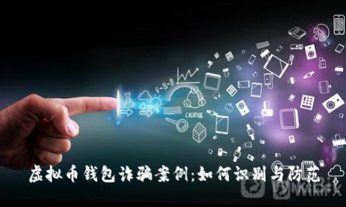 虚拟币钱包诈骗案例：如何识别与防范