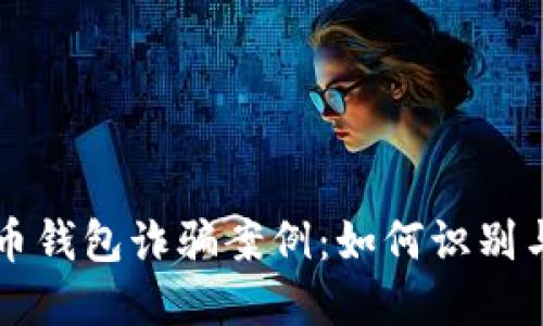 虚拟币钱包诈骗案例：如何识别与防范