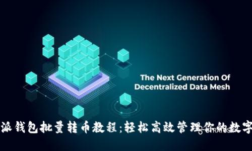 比特派钱包批量转币教程：轻松高效管理你的数字资产