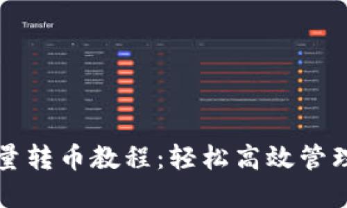 比特派钱包批量转币教程：轻松高效管理你的数字资产