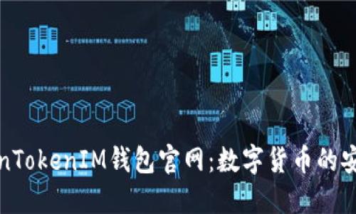 探索TokenTokenIM钱包官网：数字货币的安全守护者