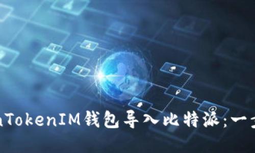 如何将TokenTokenIM钱包导入比特派：一步一步的指南