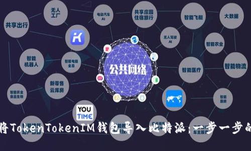如何将TokenTokenIM钱包导入比特派：一步一步的指南