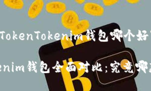 以下是对“TP钱包和TokenTokenim钱包哪个好”的详细分析与比较：

TP钱包与TokenTokenim钱包全面对比：究竟哪款更适合你？