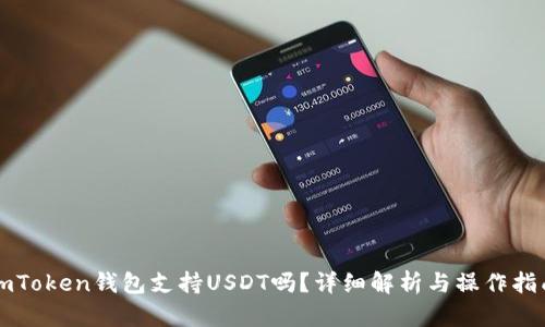 imToken钱包支持USDT吗？详细解析与操作指南