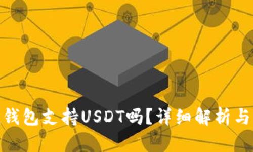 imToken钱包支持USDT吗？详细解析与操作指南