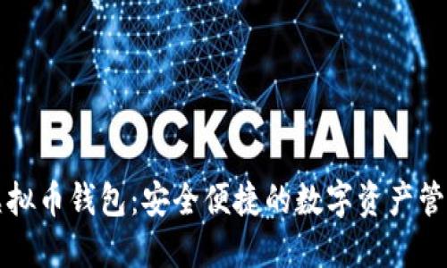 华为虚拟币钱包：安全便捷的数字资产管理利器
