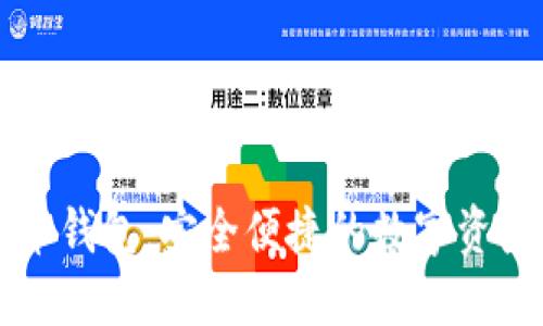 华为虚拟币钱包：安全便捷的数字资产管理利器