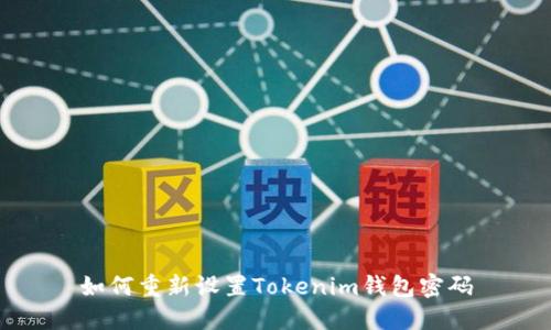 如何重新设置Tokenim钱包密码