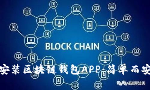 如何下载安装区块链钱包APP：简单而安全的步骤