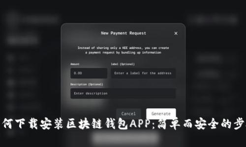 如何下载安装区块链钱包APP：简单而安全的步骤