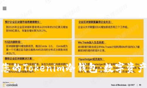 如何选择最适合您的Tokenim冷钱包：数字资产安全的最佳选择