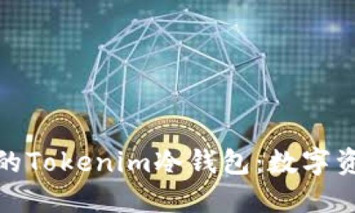 如何选择最适合您的Tokenim冷钱包：数字资产安全的最佳选择
