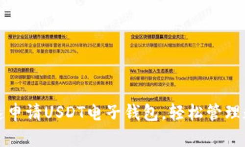如何快速申请USDT电子钱包，轻松管理数字资产