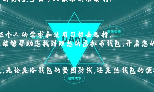 bijiao/bijiao
虚拟币钱包, 安全性, 虚拟货币/guanjianci

引言：虚拟币世界的安全基石
在虚拟货币迅猛发展的时代，越来越多的人投入到这个充满机遇的市场中。伴随而来的，是对安全的迫切需求。如何选择一个安全且可靠的虚拟币钱包，成为每位投资者不得不面对的重要问题。虚拟币钱包不仅仅是存储数字资产的工具，更多的是保护我们财富的“护身符”。本文将深入探讨当前市场上安全的虚拟币钱包，帮助您在这个复杂的世界中找到一个安全的港湾。

虚拟币钱包的分类
在深入了解具体钱包之前，我们首先需要理解虚拟币钱包的基本分类。大致可以分为以下几类：
ul
    listrong冷钱包/strong：冷钱包是指不与互联网直接连接的加密货币钱包，通常以硬件或纸质形式存在。由于其物理隔离，冷钱包在安全性上非常高，极大地降低了在线攻击的风险。/li
    listrong热钱包/strong：热钱包则是在互联网上运行的钱包，尽管使用方便，但由于连接网络，其安全性相对较低。不少交易所提供热钱包服务，方便用户进行即时交易。/li
    listrong移动钱包/strong：适用于手机应用，兼具便捷和安全。用户可以随时随地管理虚拟货币，是目前最流行的选择之一。/li
    listrong桌面钱包/strong：在个人电脑上运行的钱包，适合长时间存储大量虚拟币，同时也能保证较好的安全性。/li
    listrong纸钱包/strong：使用纸张记录公钥和私钥的方式，安全性极高，但使用不便，并容易因物理损坏而丢失。/li
/ul

安全的虚拟币钱包推荐
接下来，我们来看看推荐的一些安全虚拟币钱包，每个钱包都有其独特的优势。

1. Ledger Nano X
Ledger Nano X 是目前市场上最受推崇的硬件钱包之一。它不仅支持多种虚拟货币，还具有蓝牙连接功能，极大地方便了用户在不需要连接电脑的情况下进行交易。
这款硬件钱包的安全性可谓无与伦比，采用了安全芯片和加密技术，使得私钥不易泄露。使用时多么令人振奋！无论是在家中还是出门在外，用户都可以安全地管理数字资产。

2. Trezor Model T
另一个备受欢迎的硬件钱包是 Trezor Model T。这个钱包以其出色的用户体验和高水准的安全性著称。它支持多种币种的存储，而且配备了触控屏，操作非常直观。
用户在使用Trezor钱包时，可以感受到它的细腻设计与强大的安全性之间的完美结合。它的开源特性使得使用者可以安心信赖。如果您是初学者，Trezor无疑是一个优秀的选择！

3. Exodus
如果您更倾向于软件钱包，Exodus 是一个非常出色的选择。它的界面设计简洁美观，操作流畅，支持上百种数字资产。Exodus 还提供了内置的交易功能，让用户可以在钱包内轻松交易，不再依赖外部交易所，这种便捷感无疑让人惊叹！
尽管是软件钱包，Exodus 采取了多个安全措施来保护用户的私钥，这大大提升了其安全性。不过，需要注意的是，像所有软件钱包一样，尽可能保持系统最新，并且定期备份钱包！

4. Atomic Wallet
Atomic Wallet 是一款功能强大的多币种钱包，支持超过500种加密货币。它的去中心化特性使得用户拥有绝对的控制权，私钥仅保存在用户设备中。这种安全性让人十分安心！
Atomic Wallet 的内置交换功能让用户可以在钱包内进行交易，几乎不需要离开应用程序！而且，它还支持多种平台，包括桌面和移动设备！

5. Trust Wallet
作为 Binance 旗下的官方钱包，Trust Wallet 是一个强调安全性和隐私保护的移动钱包。它让用户在手机上方便地管理各种虚拟货币，并且支持去中心化应用的访问，多么令人激动的功能啊！
Trust Wallet 的私钥完全掌握在用户手中，增强了安全性。它的用户界面友好，还支持多语言，使得全球用户都能轻松上手。

总结：选择合适的钱包，提高安全性
在选择虚拟币钱包时，安全性应当是首要考虑因素。冷钱包是最安全的选择，但如果需要更高的便捷性，热钱包也是一个不错的选择。每种钱包都有其特点，必须根据个人的需求和使用习惯去选择。
在这个虚拟货币投资日益普及的时代，掌握正确的安全知识显得尤为重要。通过使用安全的钱包，您可以大大降低风险，让您的投资之路更加顺畅。希望本文的信息能够帮助您找到理想的虚拟币钱包，开启您的财富之旅！

最后的提醒
记住，无论选择哪个钱包，始终要保持警惕，定期更新安全设置并使用强密码。尽量避免使用公共 Wi-Fi 连接进行交易，并定期备份您的钱包信息，以防止意外丢失。无论是冷钱包的坚固防线，还是热钱包的便利性，安全永远是不能妥协的底线！
让我们共同努力，在这个充满机遇与挑战的虚拟货币世界中，把握财富的每一个瞬间。
