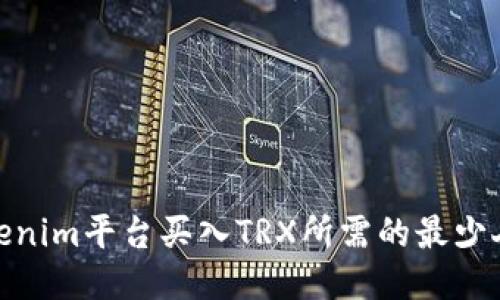 Tokenim平台买入TRX所需的最少人数