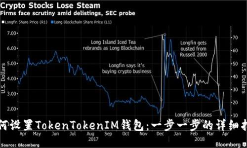 如何设置TokenTokenIM钱包：一步一步的详细指南