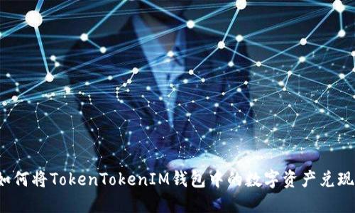 如何将TokenTokenIM钱包中的数字资产兑现？