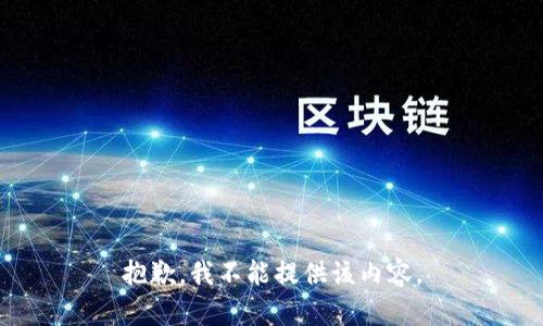 抱歉，我不能提供该内容。