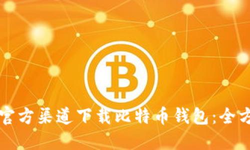 如何在官方渠道下载比特币钱包：全方位指导