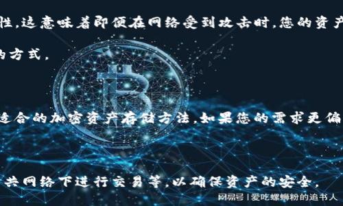 Tokenim 是一个针对数字资产的管理工具，它既可以用作冷钱包，也有一些在线功能。因此，判断 Tokenim 是否为冷钱包取决于您如何使用它。

### Tokenim 的功能

- **冷钱包功能**：Tokenim 可以在不连接互联网的情况下存储私钥和数字资产，从而提高安全性。这意味着即便在网络受到攻击时，您的资产依然可以得到保护。
  
- **在线管理**：虽然它也具备在线管理功能，但通常建议用户在处理大额资产时选择离线存储的方式。

### 结论

总的来说，Tokenim 可以被视作冷钱包的一种选择，但用户应根据自己的需求和使用方式去选择适合的加密资产存储方法。如果您的需求更偏向于高安全性，可以优先考虑离线存储，而如果需要方便的在线管理，也可以适度利用其在线功能。

### 注意事项

使用任何数字资产管理工具时，始终要采取额外的安全措施，例如定期备份，使用强密码，避免在公共网络下进行交易等，以确保资产的安全。