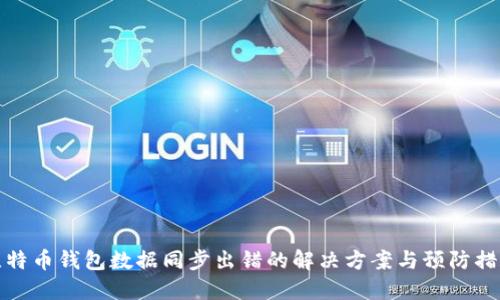 比特币钱包数据同步出错的解决方案与预防措施