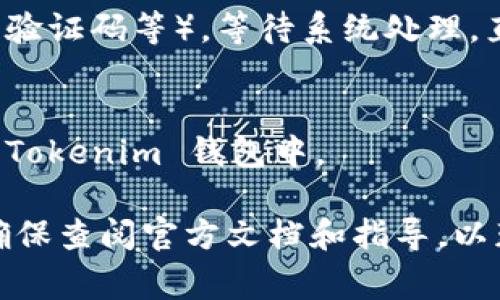 将 fil 放在 tokenim 的过程通常涉及几个步骤，具体取决于您是在使用何种平台或工具。下面是一般性步骤，供您参考：

### 1. 准备工作
确保您已经有一个由 tokenim 支持的钱包，并且已经获取了必要的 fil 代币。如果您没有 fil 代币，可以通过交易所进行购买。

### 2. 登录到 Tokenim
访问 Tokenim 的官方网站，并使用您的账户进行登录。如果您还没有账户，需要先注册一个。

### 3. 进入资产管理
在登录后的主界面上，寻找“资产管理”或“钱包”相关的选项。这通常在顶部菜单或侧边栏中可见。

### 4. 移动或存入 FIL
在资产管理页面，找到添加资产的按钮（通常是“存入”或“转账”）。点击后选择您要存入的代币（即 FIL）。

### 5. 输入相关信息
根据提示输入相关信息，包括地址、金额等。确保信息准确无误，以防丢失代币。如果是转账，需要确保从您的钱包安全地填写接收地址。

### 6. 确认和完成
检查所有信息没有问题后，确认交易。如果需要，输入二次验证信息（如密码、验证码等）。等待系统处理，直到交易成功。

### 7. 查看资产
交易完成后，返回资产管理页面，确认您的 FIL 代币已经成功添加到您的 Tokenim 钱包中。

请注意，具体操作可能会因平台的不同而略有差异。在进行任何操作之前，确保查阅官方文档和指导，以获得最新的信息和操作步骤。如果您有顾虑，也可以寻求专业的帮助或建议。