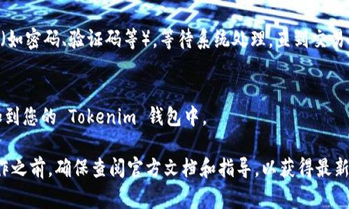 将 fil 放在 tokenim 的过程通常涉及几个步骤，具体取决于您是在使用何种平台或工具。下面是一般性步骤，供您参考：

### 1. 准备工作
确保您已经有一个由 tokenim 支持的钱包，并且已经获取了必要的 fil 代币。如果您没有 fil 代币，可以通过交易所进行购买。

### 2. 登录到 Tokenim
访问 Tokenim 的官方网站，并使用您的账户进行登录。如果您还没有账户，需要先注册一个。

### 3. 进入资产管理
在登录后的主界面上，寻找“资产管理”或“钱包”相关的选项。这通常在顶部菜单或侧边栏中可见。

### 4. 移动或存入 FIL
在资产管理页面，找到添加资产的按钮（通常是“存入”或“转账”）。点击后选择您要存入的代币（即 FIL）。

### 5. 输入相关信息
根据提示输入相关信息，包括地址、金额等。确保信息准确无误，以防丢失代币。如果是转账，需要确保从您的钱包安全地填写接收地址。

### 6. 确认和完成
检查所有信息没有问题后，确认交易。如果需要，输入二次验证信息（如密码、验证码等）。等待系统处理，直到交易成功。

### 7. 查看资产
交易完成后，返回资产管理页面，确认您的 FIL 代币已经成功添加到您的 Tokenim 钱包中。

请注意，具体操作可能会因平台的不同而略有差异。在进行任何操作之前，确保查阅官方文档和指导，以获得最新的信息和操作步骤。如果您有顾虑，也可以寻求专业的帮助或建议。