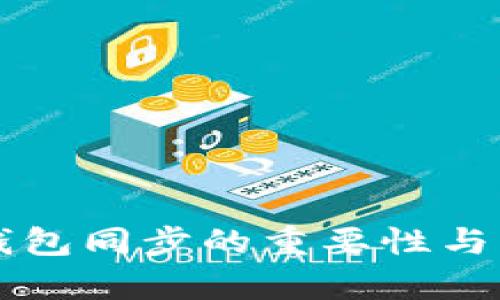 比特币钱包同步的重要性与方法解析