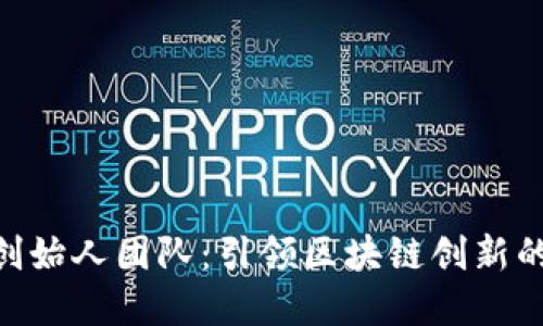 Tokenim创始人团队：引领区块链创新的先锋力量