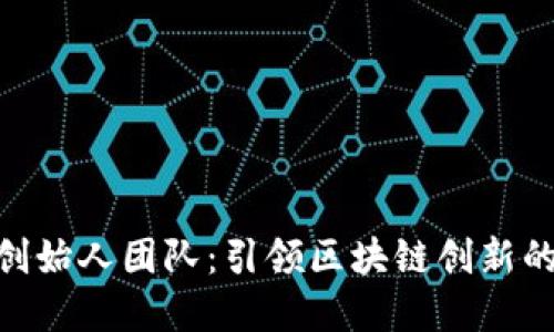 Tokenim创始人团队：引领区块链创新的先锋力量