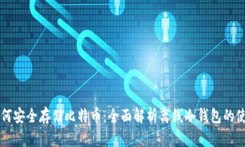 如何安全存储比特币：全面解析离线冷钱包的使用