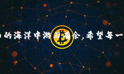   比特币钱包IM：全方位解读与使用指南 / 
 guanjianci 比特币, 钱包, 投资 /guanjianci 

引言：为什么选择比特币钱包IM？

随着数字货币的崛起，比特币作为最为人所知的加密货币，已经逐渐走进了大众的视野。而对于投资者来说，安全可靠的比特币钱包显得尤为重要。在众多比特币钱包中，IM钱包因其安全性、易用性和强大的功能而备受青睐。今天，让我们深入探索这一钱包的独特之处，了解它如何帮助人们安全、便捷地管理自己的比特币资产。

比特币钱包IM的基本特点

为什么IM钱包会吸引越来越多的用户呢？首先，它的用户界面友好，操作简单，即使是对数字货币毫无经验的新手也能迅速上手。多么让人欣慰的设计理念！其次，IM钱包在安全性方面采取了多重保护措施，包括用户身份验证、资金转移的双重确认等，确保用户的资产不会轻易受到威胁。此外，其支持的多种语言也极大地方便了全球用户，真正做到了“无国界”的数字钱包。

IM钱包的安全性分析

在讨论任何数字钱包时，安全性都是用户最为关心的问题之一。IM钱包在这方面表现可圈可点。首先，它采用了先进的加密技术来保护用户数据与交易信息，这意味着黑客几乎不可能轻易破解。此外，IM钱包还提供了私钥管理功能，让用户对自己的资产拥有绝对的控制权。想象一下，能够随时随地掌握自己的财富，是多么令人安心的感觉啊！

IM钱包的使用流程

那么，IM钱包究竟该如何使用呢？首先，用户需要在官网上进行注册。在注册过程中，用户需要提供一些基本信息，这样才能创建一个安全的账户。接下来，用户需要下载IM钱包的应用程序，并在手机上完成安装。随后，用户可以在自己的钱包中生成新的比特币地址，方便接收和发送比特币。总之，这一过程简单明了，大大降低了用户的使用门槛。

如何通过IM钱包进行交易？

通过IM钱包进行交易的过程也是轻松愉快的！用户只需在钱包中选择“发送”选项，输入对方的比特币地址和转账金额。最后，确认交易信息后，点击发送按钮即可完成交易。多么顺畅的体验！而在交易完成后，用户还可以实时查看交易记录，了解每一笔交易的详细信息，真正实现“清晰透明”。

IM钱包的额外功能

除了基本的币种管理与交易功能，IM钱包还拥有许多额外的实用功能。比如，用户可以通过IM钱包直接参与各类数字货币的众筹项目，甚至可以使用其提供的投资分析工具，了解市场行情动态，及时把握投资机会。这一系列功能为用户提供了更多的投资选择，进一步拓宽了他们的数字资产管理方式。

IM钱包的社区支持与帮助

在使用IM钱包的过程中，用户可能会遇到一些问题，但不要担心！IM钱包拥有强大的用户社区支持。用户可以在社区论坛中与其他用户互动，交流使用心得和技巧。同时，IM钱包团队也提供了详细的帮助指南以及24小时在线客服，确保用户在需要时能够及时获得帮助。多么温暖的支持网络啊！

IM钱包未来的展望

随着数字货币市场的不断发展，IM钱包未来的潜力也不容小觑。随着区块链技术的不断成熟，IM钱包也在不断升级和完善自己的功能，力求为用户提供更好的使用体验。在接下来的日子里，我们可以期待IM钱包为用户带来更多先进的技术、更加便捷的交易方式以及更加多样化的服务，让用户的数字资产管理之旅更加轻松愉快。

总结

总之，比特币钱包IM凭借其卓越的安全性、用户友好的界面和丰富的功能，完美地满足了现代数字货币投资者的需求。无论你是新手还是老手，IM钱包都能让你在数字货币的海洋中游刃有余。希望每一位用户都能在IM钱包的陪伴下，理性投资，稳健获利，实现财富的增值！多么令人振奋的期待！

选择IM钱包，选择安心和便捷的数字财富管理方式，让我们在这场数字货币革命中携手同行，共创美好的未来！