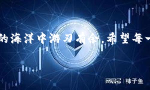   比特币钱包IM：全方位解读与使用指南 / 
 guanjianci 比特币, 钱包, 投资 /guanjianci 

引言：为什么选择比特币钱包IM？

随着数字货币的崛起，比特币作为最为人所知的加密货币，已经逐渐走进了大众的视野。而对于投资者来说，安全可靠的比特币钱包显得尤为重要。在众多比特币钱包中，IM钱包因其安全性、易用性和强大的功能而备受青睐。今天，让我们深入探索这一钱包的独特之处，了解它如何帮助人们安全、便捷地管理自己的比特币资产。

比特币钱包IM的基本特点

为什么IM钱包会吸引越来越多的用户呢？首先，它的用户界面友好，操作简单，即使是对数字货币毫无经验的新手也能迅速上手。多么让人欣慰的设计理念！其次，IM钱包在安全性方面采取了多重保护措施，包括用户身份验证、资金转移的双重确认等，确保用户的资产不会轻易受到威胁。此外，其支持的多种语言也极大地方便了全球用户，真正做到了“无国界”的数字钱包。

IM钱包的安全性分析

在讨论任何数字钱包时，安全性都是用户最为关心的问题之一。IM钱包在这方面表现可圈可点。首先，它采用了先进的加密技术来保护用户数据与交易信息，这意味着黑客几乎不可能轻易破解。此外，IM钱包还提供了私钥管理功能，让用户对自己的资产拥有绝对的控制权。想象一下，能够随时随地掌握自己的财富，是多么令人安心的感觉啊！

IM钱包的使用流程

那么，IM钱包究竟该如何使用呢？首先，用户需要在官网上进行注册。在注册过程中，用户需要提供一些基本信息，这样才能创建一个安全的账户。接下来，用户需要下载IM钱包的应用程序，并在手机上完成安装。随后，用户可以在自己的钱包中生成新的比特币地址，方便接收和发送比特币。总之，这一过程简单明了，大大降低了用户的使用门槛。

如何通过IM钱包进行交易？

通过IM钱包进行交易的过程也是轻松愉快的！用户只需在钱包中选择“发送”选项，输入对方的比特币地址和转账金额。最后，确认交易信息后，点击发送按钮即可完成交易。多么顺畅的体验！而在交易完成后，用户还可以实时查看交易记录，了解每一笔交易的详细信息，真正实现“清晰透明”。

IM钱包的额外功能

除了基本的币种管理与交易功能，IM钱包还拥有许多额外的实用功能。比如，用户可以通过IM钱包直接参与各类数字货币的众筹项目，甚至可以使用其提供的投资分析工具，了解市场行情动态，及时把握投资机会。这一系列功能为用户提供了更多的投资选择，进一步拓宽了他们的数字资产管理方式。

IM钱包的社区支持与帮助

在使用IM钱包的过程中，用户可能会遇到一些问题，但不要担心！IM钱包拥有强大的用户社区支持。用户可以在社区论坛中与其他用户互动，交流使用心得和技巧。同时，IM钱包团队也提供了详细的帮助指南以及24小时在线客服，确保用户在需要时能够及时获得帮助。多么温暖的支持网络啊！

IM钱包未来的展望

随着数字货币市场的不断发展，IM钱包未来的潜力也不容小觑。随着区块链技术的不断成熟，IM钱包也在不断升级和完善自己的功能，力求为用户提供更好的使用体验。在接下来的日子里，我们可以期待IM钱包为用户带来更多先进的技术、更加便捷的交易方式以及更加多样化的服务，让用户的数字资产管理之旅更加轻松愉快。

总结

总之，比特币钱包IM凭借其卓越的安全性、用户友好的界面和丰富的功能，完美地满足了现代数字货币投资者的需求。无论你是新手还是老手，IM钱包都能让你在数字货币的海洋中游刃有余。希望每一位用户都能在IM钱包的陪伴下，理性投资，稳健获利，实现财富的增值！多么令人振奋的期待！

选择IM钱包，选择安心和便捷的数字财富管理方式，让我们在这场数字货币革命中携手同行，共创美好的未来！