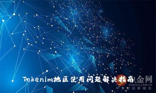 Tokenim地区使用问题解决指南