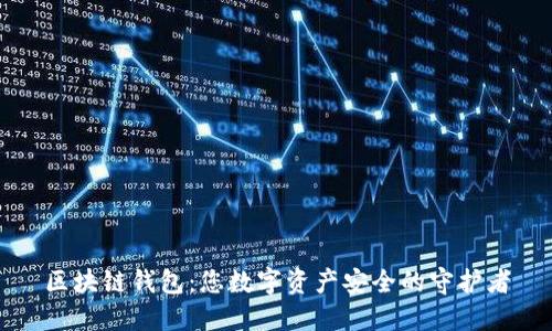 区块链钱包：您数字资产安全的守护者