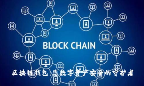 区块链钱包：您数字资产安全的守护者