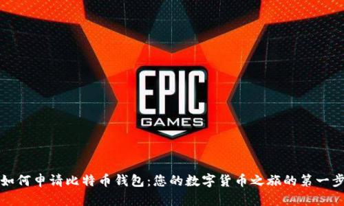 如何申请比特币钱包：您的数字货币之旅的第一步