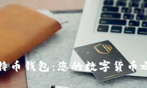 如何申请比特币钱包：您的数字货币之旅的第一步