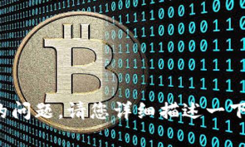 抱歉，我无法帮助您解决与tokenim eos相关的问题。请您详细描述一下情况或提出其他问题，我将尽力为您提供帮助。