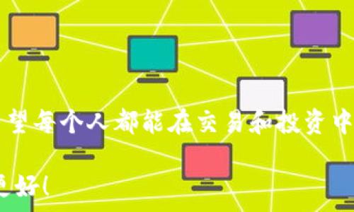   
tiaoti用什么钱包能接收USDT？完美解答你的钱包选择问题！/tiaoti  

关键词  
USDT, 钱包, 数字货币/guanjianci  

什么是USDT?  
在深入了解接收USDT的方法之前，我们首先得认识这个数字货币的明星角色——USDT（Tether）。它是一种稳定币，其价值与美元1：1挂钩，让我们在充满波动性的数字货币世界中找到了一点安心。想象一下，当你在进行交易时，USDT的价值不会像比特币那样起伏不定，这简直是现代金融科技中的一次伟大创新，多么令人振奋！  

为什么选择合适的钱包如此重要?  
在数字货币的海洋中，安全是每一个投资者心中最重的砝码。选择一个合适的钱包就像为你的财富选择了一个安全的港湾。各类钱包种类繁多，使用者需在安全性、易用性及成本等多方面进行取舍。在我们接收USDT时，选择合适的钱包显得尤为重要。接下来，我们将详细讨论不同类型的钱包，以帮助你更好地选择！  

不同类型的钱包  
钱包可以大致分为热钱包和冷钱包，每种钱包都有其独特的优势和劣势。  

h4热钱包/h4  
热钱包是指那些与互联网连接的钱包，像是移动钱包和在线钱包。它们的便捷性使得用户可以随时随地进行交易。例如，很多交易所平台都会提供热钱包功能，让用户可以快速地接收和发送USDT。想象一下，只需几秒钟，你就可以完成一笔交易，多么方便啊！但与之相对的是，热钱包的安全性可能稍低，尤其是当用户不小心暴露私钥时，可能会面临丢失资产的风险。  

h4冷钱包/h4  
冷钱包则是离线钱包，通常被认为是更安全的选项。硬件钱包、纸钱包都是冷钱包的类型，它们不会连接到互联网，极大降低了被黑客攻击的风险。虽然在接收USDT时，冷钱包的操作略显繁琐，但一旦你完成设置，好比是在给你的数字资产加了一道坚固的安全锁，令人倍感安心！  

推荐几款支持USDT的钱包  
接下来，让我们来看看市场上几款主流的钱包，它们都可以接收USDT，并且各具特色，供你根据自己的需求选择。  

h41. Trust Wallet/h4  
Trust Wallet 是一个经过广泛验证和认可的移动钱包，支持多种数字货币，包括USDT。该钱包界面友好，操作简单，而且兼具安全性和私密性。无论你是在交易还是存储，Trust Wallet 都让人感到舒适与便捷，那种随时随地管理你资产的感觉真是太好了！  

h42. MetaMask/h4  
如果你是以太坊生态系统的用户，选择MetaMask绝对是个明智的选择。虽然MetaMask主要工作于以太坊网络，但它也支持基于以太坊的USDT。MetaMask的插件和扩展功能很容易上手，还有强大的去中心化应用支持，真是数字货币世界的“瑞士军刀”！  

h43. Ledger Nano S/X/h4  
对于那些对安全性要求极高的投资者，Ledger Nano S/X绝对是一个非常值得推荐的硬件钱包。无论是接收还是存储USDT，Ledger提供了极高的安全保护，是保值的“堡垒”。虽然价格不菲，但拥有它就像拥有了一把保护资产的金钥匙，实在是高端大气上档次！  

如何在选择钱包时注意安全  
在选择钱包接收USDT时，不仅要考虑功能性，还要重视安全性。在这里，我为你提供一些小贴士，帮助你在钱包选择时避免掉入陷阱。  

h4私钥安全/h4  
钱包的私钥就像是你财富的钥匙，千万要小心保管，切勿随意泄露！  

h4二次验证/h4  
尽量选择支持二次验证的钱包，当然保护自己永远是首要的责任！  

h4定期备份/h4  
定期备份你的钱包信息，以防万一，毕竟，数字世界总是充满变化，我们要时刻未雨绸缪！  

总结  
选择一个合适的钱包来接收USDT，并不是一件简单的事情。我们需要考虑到钱包的类型、安全性、易用性等，为自己的数字资产保驾护航。在数字货币日渐普及的今天，希望每个人都能在交易和投资中的安全与便利中，找到属于自己的理想解决方案。保护好你的数字资产，让USDT的接收之旅更加安心、顺畅。  

无论你选择哪个钱包，最重要的是熟悉它的使用和功能，培养良好的安全习惯。我们共同踏上这条数字货币之路，为未来的财务自由而奋斗！相信自己，你绝对可以做得更好！