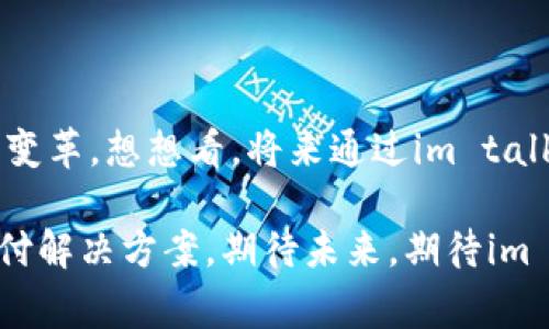   掌握im talking钱包的使用秘诀，畅享便捷支付体验 / 

 guanjianci im talking钱包, 电子支付, 便捷生活 /guanjianci 

引言：数字钱包的崛起

随着科技的迅速发展，传统的支付方式正逐渐被更加便捷、智能的电子支付方式所取代。im talking钱包作为一种新兴的数字钱包，正吸引着越来越多用户的关注。它不仅仅是一个支付工具，更是一个融入我们日常生活的“智能助手”。多么令人振奋！在这个瞬息万变的时代，能够随时随地用手机进行支付，无疑是对生活质量的一种提升。

什么是im talking钱包？

im talking钱包是一款支持多种支付方式的数字钱包应用。用户可以通过手机进行购物、转账、充值、支付水电费等操作，带来了前所未有的便利。它的设计理念是“简单、快速、安全”，旨在为用户提供无缝的支付体验。利用im talking钱包，用户不仅能够方便地管理自己的财务，还能享受到各类优惠活动，让每一次消费都充满惊喜。

im talking钱包的主要功能

im talking钱包的强大功能让我们对日常支付的方式有了全新的认识。以下是它的几个主要功能：

ul
listrong一键支付：/strong轻松实现购物支付，快速结账，避免了传统购物流程中的繁琐环节。/li
listrong余额管理：/strong用户可以随时查看账户余额和交易记录，完全掌控自己的财务状况。/li
listrong转账功能：/strong轻松转账给朋友或家人，支持实时到账，让亲友之间的经济往来更加顺畅。/li
listrong账单支付：/strong水电费、生活缴费等账单可直接通过钱包支付，省去排队的烦恼。/li
listrong活动优惠：/strong不定期推出各种优惠活动，为用户带来更多实惠。/li
/ul

以上这些功能，充分展示了im talking钱包在数字支付领域的强大实力，让用户在支付时感受到科技带来的便利。多么美妙的体验！

如何下载和注册im talking钱包

要开始使用im talking钱包，第一步当然是下载应用。用户可以在各大应用商店（如Apple Store或Google Play）中搜索“im talking钱包”，找到后下载安装。

安装完成后，打开应用，用户需要进行注册。在注册过程中，系统会要求输入手机号码，通过手机验证码进行验证，以确保用户的身份安全。注册后，用户可以设置个人信息并绑定银行卡或信用卡，为随后的支付做好准备。而且，这一过程非常简单易用，令用户一次也不会感到困惑。多么让人省心啊！

如何使用im talking钱包进行消费

一旦注册完成，用户就可以开始使用im talking钱包进行日常消费了。下面是一些基本的操作步骤：

ul
listrong选择商家：/strong在支持im talking钱包的商家处购物时，用户需要在结账时选择支付方式，点击im talking钱包。/li
listrong扫描二维码：/strong如果商家提供了付款二维码，用户只需打开im talking钱包，点击“扫一扫”功能，扫描商家二维码即可。/li
listrong输入金额：/strong如需要人工输入金额，用户可以直接在应用中输入相应的支付金额。/li
listrong确认支付：/strong最后，用户进行确认支付，输入密码或使用生物识别（如指纹或面容识别）进行身份验证，完成支付。/li
/ul

整个过程简单快捷，用户再也不必担心钱包里零钱不够的问题了。真是省时又省力！

im talking钱包的安全性如何？

在进行数字支付时，安全性是每位用户最为关心的问题。im talking钱包采用了多重安全机制来保护用户的信息与财产安全。

ul
listrong数据加密：/strong所有的交易信息在传输过程中都会经过严格的加密处理，保护用户的隐私不被泄露。/li
listrong双重身份验证：/strong在大额支付或更加敏感的操作前，用户需要进行双重身份验证，确保交易的安全。/li
listrong交易提醒：/strong用户在每一笔交易后都会收到实时通知，及时掌握账户动态，防止未授权的交易发生。/li
/ul

因此，用户可以放心使用im talking钱包进行各类支付，享受科技带来的安全保障，简直是让人倍感安心的选择！

有趣的使用场景

im talking钱包不仅仅是一个支付工具，它还融入了我们生活的方方面面。以下是一些有趣的使用场景，让我们一起来感受这款数字钱包的神奇之处：

ul
listrong逛街购物：/strong当你在商场里挑选心仪商品时，不用担心找不到零钱或银行卡没带，只需打开im talking钱包，轻松扫码支付，买单瞬间完成，多么让人开心啊！/li
listrong外出就餐：/strong在和朋友聚餐时，结账时总会有人说：“我来转账”，直接用im talking钱包一键转账，让付款变得毫不费力。/li
listrong旅行度假：/strong在外旅行时，使用im talking钱包可以避免换汇和携带大量现金的烦恼，尤其是在国外的商家普遍支持电子支付的情况下，让旅行更加轻松愉快。/li
/ul

这些使用场景，完美展现了im talking钱包在日常生活中的便利性，提升了我们的生活品质。

总结：im talking钱包的未来

随着数字化时代的来临，电子支付已经成为人们生活中不可或缺的一部分。im talking钱包的出现，不仅仅是一个新的支付工具，更是引领着消费习惯的变革。想想看，将来通过im talking钱包，你还可以享受到更多的个性化服务和便捷功能，这必将为我们的生活开启全新的篇章。

综上所述，im talking钱包让我们在生活的点滴中，感受到科技的魅力与生活的便利。不论你是购物、聚餐、旅行，im talking钱包都能为你提供最佳的支付解决方案。期待未来，期待im talking钱包带来的更多惊喜！多么令人期待的未来啊！