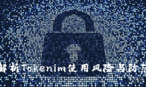 深入解析Tokenim使用风险与防范策略