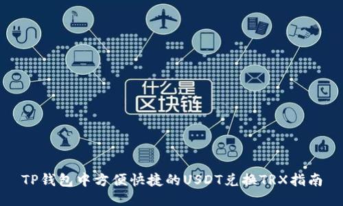 TP钱包中方便快捷的USDT兑换TRX指南