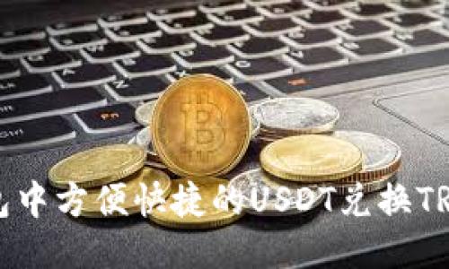 TP钱包中方便快捷的USDT兑换TRX指南