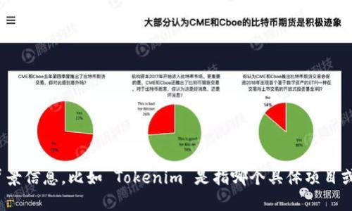 Tokenim 的支持是一个具体的技术或平台的询问，但您提到的 
