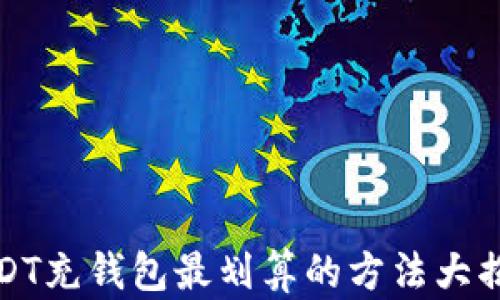 
USDT充钱包最划算的方法大揭秘