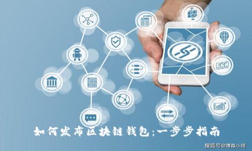 如何发布区块链钱包：一步步指南