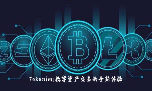 Tokenim：数字资产交易的全新体验